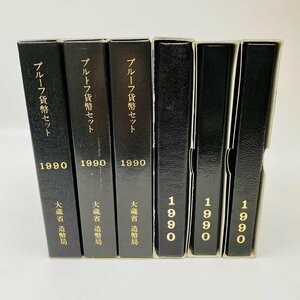 1円~ 1990年 平成2年 通常プルーフ貨幣セット 6点 まとめ 額面3996円 年銘板有 記念硬貨 記念貨幣 通貨 コイン COIN 造幣局 P1990_6