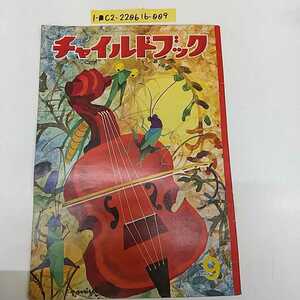 1-■ チャイルドブック 昭和41年9月1日 発行 チャイルド本社 背表紙に記名有り 絵本 昭和レトロ 当時物