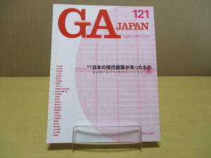 【04013142】GA Japan 2013年3月号■121号■A.D.A.EDITA Tokyo