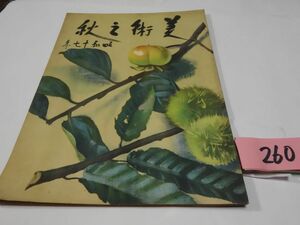 ２６０朝日新聞社『美術の秋』昭和１７年　山本鼎