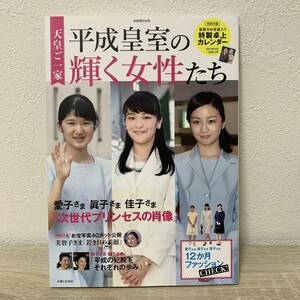 天皇ご一家 平成皇室の輝く女性たち 別冊週刊女性／主婦と生活社　愛子さま 眞子さま 佳子さま「次世代プリンセスの肖像」