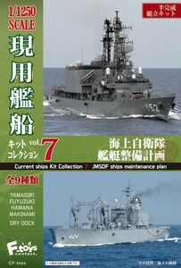 F-toys1/1250 現用艦船キットコレクション Vol.7 海上自衛隊 艦艇整備計画 10個入りBox エフトイズ