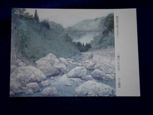 日展絵葉書　２００７　川入勝延先生　二瀬川（大江山）