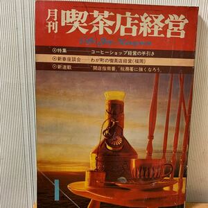 月刊　喫茶店経営　1972年1月