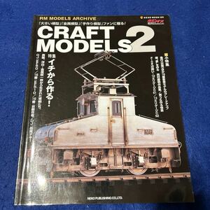 CRAFT MODELS2◆2007年11月5日発行◆ホビダス◆RM MODELS ARCHIVE◆手作り模型◆金属模型◆イチから作る！