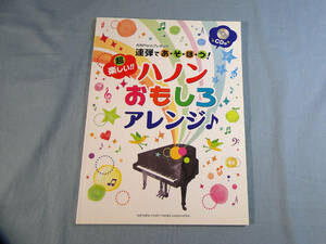 o) 月刊Pianoプレゼンツ 連弾であ・そ・ぼ・う! 超楽しい!! ハノンおもしろアレンジ CD付[1]4883
