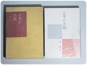 昭和36年発行 日本の芸能 佐藤薫 創芸社/aa0329