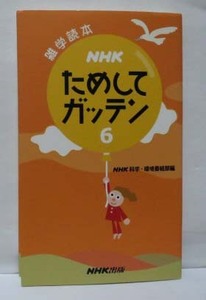 雑学読本 NHK ためしてガッテン　6　◆NHK 出版