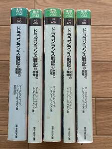 ドラゴンランス戦記1～5巻　不揃い5冊セット　富士見文庫/AA