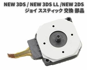 【新品】任天堂 NEW 3DS / NEW 3DS LL / NEW 2DS アナログ ジョイス スティック スライドパッドコントロール 基板 交換用 修理 部品 G244