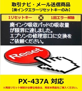 【廃インクエラーリセットキーのみ】 PX-437A EPSON/エプソン 「廃インク吸収パッドの吸収量が限界に達しました。」 エラー表示解除キー