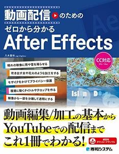 [A12246664]動画配信のための ゼロから分かるAfter Effects 八木重和