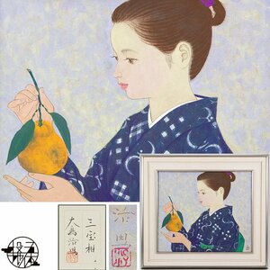 【五】真作 大島治男 『三宝柑』 日本画 彩色 10号 額装 共シール