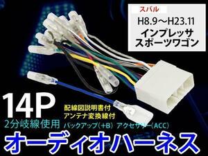 スバル14P オーディオハーネスPO3S-インプレッサ/スポーツワゴン