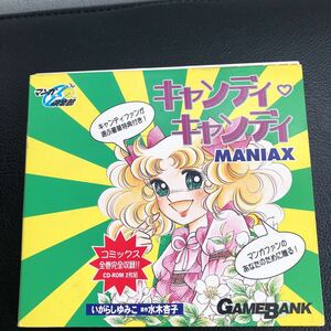 キャンディキャンディ　PC MANIAX CD-ROM いがらしゆみこ　水木杏子　マンガ倶楽部　希少　レア　レトロ　アニメ　コミックス全巻完全収録