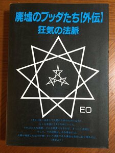 廃墟のブッダたち 外伝―狂気の法脈 無名庵EO