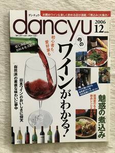 雑誌　　『dancyu　2006年12月号』　　”ワインがわかる！”
