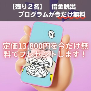 【残り２名】借金脱出プログラムが今だけ無料