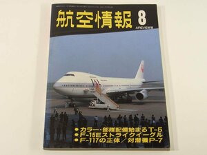 航空情報 No.535 1989/8 酣燈社 特集・F-15Eストライクイーグル 次期対潜機P-7 部隊配備始まるT-5 ミリタリー 飛行機 軍用機 雑誌