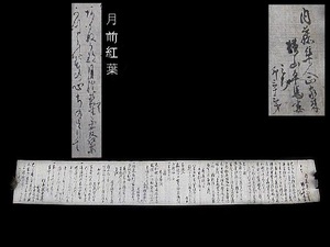 ★初だし　江戸後期女流歌人　横山桂子　肉筆　古書　和書　横山由清　内藤隼人正