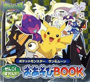 ポケットモンスター　サン＆ムーン　ぜんこくずかんでおあそびＢＯＯＫ ピギー・ファミリー・シリーズ／小学館集英社プロダクション