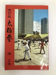 太極拳―より多くの人の健康のために 文化出版局 楊名時