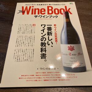 ザ・ワインブック　新しいワインの教科書　枻出版社　ワイン