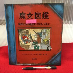 Y06-110 魔女図鑑-魔女になるための11のレッスン 作・絵/マルカム・バード 訳/岡部史 発行所/金の星社 1997年発行 