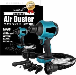 ハイスペック☆ 充電式エアブロワー マキタ対応 【本体のみ】 エアダスター 18V