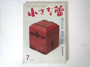 小さな蕾 1991年7月号「漆芸の華 螺鈿・蒔絵」古美術骨董 漆工芸 根津青山の高麗茶碗 パキスタン民芸 古伊万里 後漢の雑伎俑 会津八一