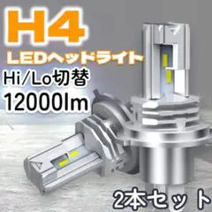 H4 LED ヘッドライト 2個セット Hi/Lo バルブ12000lm 爆光