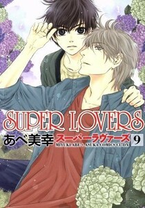 ＳＵＰＥＲ　ＬＯＶＥＲＳ(９) あすかＣ　ＣＬ－ＤＸ／あべ美幸(著者)