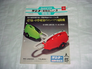 昭和49年8月　サンヨー　掃除機　ＳＣ－２８５０のカタログ