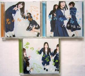 【CD+DVD】★乃木坂46★君の名は希望★TYPE-A+B+C 3枚セット★