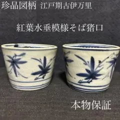 珍品図柄　江戸期古伊万里　紅葉水垂紋様蕎麦猪口2客揃い　本物保証