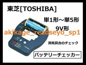 新品/即決[送料無料]TOSHIBA 東芝 乾電池用 バッテリーチェッカー/単1形/単2形/単3形/単4形/単5形/9V型/テスター 残量 計測 容量/送料無料