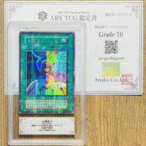 【ARS鑑定 10】世界に4枚 心変わり 初期 ウルトラパラレルレア Ultra Parallel Rare 遊戯王 OCG 鑑定書付き PSA BGS ARS10 鑑定品 Vol.5