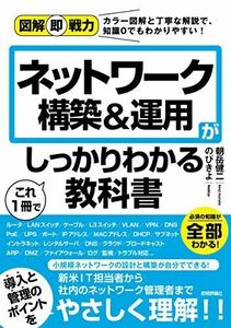 [A11666550]図解即戦力 ネットワーク構築&運用がこれ1冊でしっかりわかる教科書