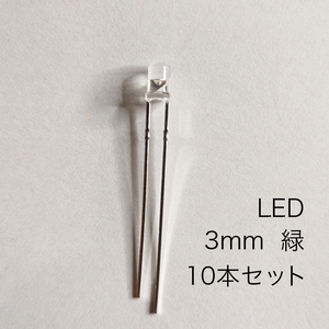 LED 3mm 緑　10本セット