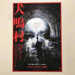 ★★映画チラシ★『 犬鳴村 』2020年2月 / 監督:清水崇 / 三吉彩花　坂東龍汰　古川毅　宮野陽名　大谷凜香 /ホラー/邦画【N0758/あ行】