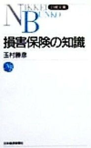 損害保険の知識 日経文庫／玉村勝彦(著者)