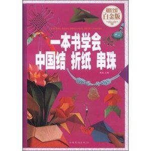 9787511355232　丸一冊で中国結び、折紙、串珠(ビーズ)を学ぶ 中国伝統工芸 中国語　手芸　