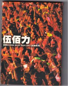 伍佰力 伍佰 & China Blue 2004 LIVE CD&DVD 台湾　taiwan　ウー・バイ　Wu Bai