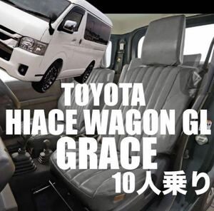 SALE【期間限定送料無料】grace グレイス シートカバー トヨタ ハイエース ワイド gl ワゴン 10人乗り グレー/G470