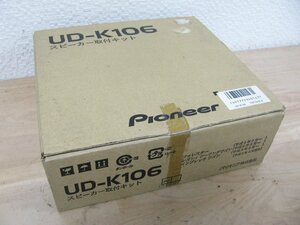 [107406-A]パイオニア（カロッツェリア） UD-K106 スピーカー取付キット フロントスピーカー/リアスピーカー1台分セット 未使用