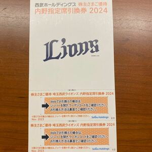 埼玉西武ライオンズ 株主優待 ベルーナドーム内野指定席引換券2024 ２枚セット