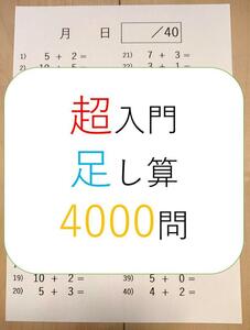 算数　超入門　足し算　プリント　100枚　4000問！　検）小学・数学・反復・ドリル・ワーク・問題集