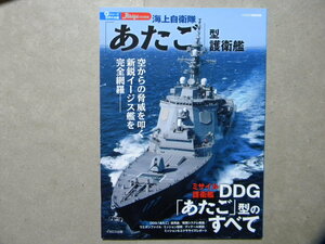 資料▲海上自衛隊「あたご」型護衛艦～DDG177 あたご/DDG178 あしがら▲