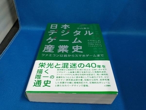 日本デジタルゲーム産業史 増補改訂版 小山友介　【管B】