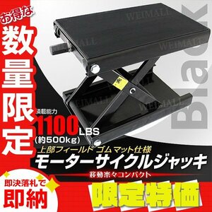 【限定セール】モーターサイクルジャッキ バイクリフト 耐荷重500kg 高さ98～363mm ゴムマット付き バイク ジャッキ メンテ スタンド 黒